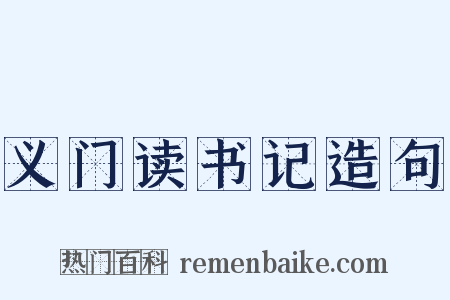 义门读书记造句是什么意思的图片
